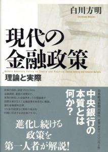 現代の金融政策　理論と実際/白川方明