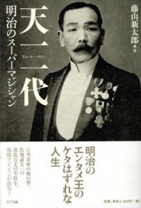 天一一代　明治のスーパーマジシャン/藤山新太郎