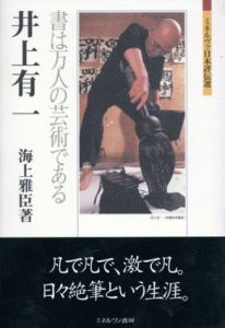 井上有一　書は万人の芸術である　ミネルヴァ日本評伝選/海上雅臣