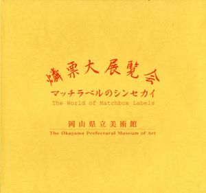 マッチラベルのシンセカイ/岡山県立美術館のサムネール