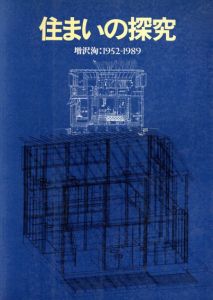 住まいの探究　増沢洵　1952-1989/増沢洵　平良敬一編