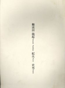 難波田龍起　紀夫　史男　三人展/のサムネール