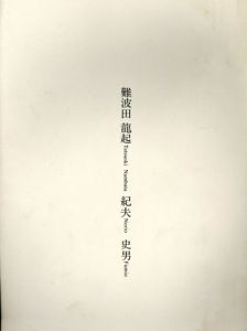 難波田龍起　紀夫　史男　三人展/のサムネール