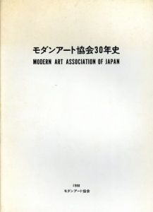 モダンアート協会30年史/