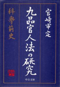 九品官人法の研究　科挙前史　中公文庫/宮崎市定