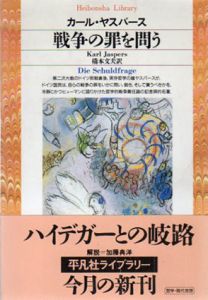 戦争の罪を問う　平凡社ライブラリー/カール・ヤスパース　橋本文夫訳