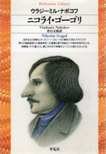 ニコライ・ゴーゴリ　平凡社ライブラリー/ウラジーミル・ナボコフ　青山太郎訳