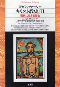 キリスト教史11　現代に生きる教会　平凡社ライブラリー/ヨセフ・ハヤール　上智大学中世思想研究所訳