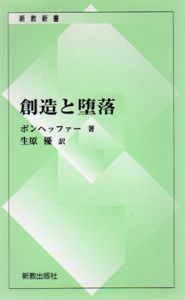 創造と堕落/ボンヘッファー