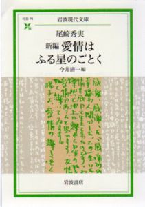 新編　愛情はふる星のごとく　岩波現代文庫/尾崎秀実　今井 清一編