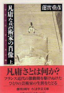 凡庸な芸術家の肖像　マクシム・デュ・カン論　ちくま学芸文庫　上下揃/蓮實重彦
