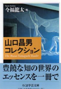 山口昌男コレクション　ちくま学芸文庫/山口昌男　今福龍太編