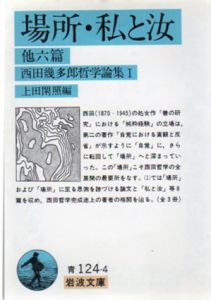 西田幾多郎哲学論集1　岩波文庫/西田幾多郎　上田閑照編