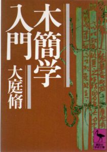 木簡学入門　講談社学術文庫/大庭脩