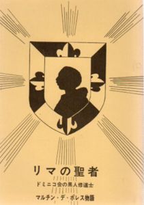 リマの聖者　ドミニコ会の黒人修道士　マルチン・デ・ポレス物語/