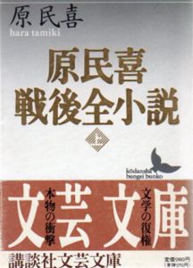 原民喜戦後全小説　講談社文芸文庫　上下揃/原民喜