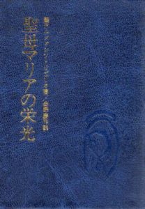 聖母マリアの栄光/聖アルフォンソ・リゴリオ　岳野慶作訳