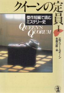 クイーンの定員　傑作短編で読むミステリー史1～3　光文社文庫　3冊組/エラリー・クイーン　務三郎/小鷹信光訳