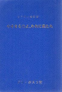 小さきものよ、われに来たれ/リアグル神父