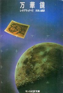 万華鏡　ブラッドベリ自選傑作短編集　サンリオSF文庫/レイ・ブラッドベリ　川本三郎訳