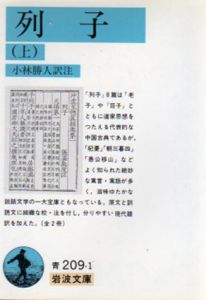 列子　岩波文庫　上下揃/小林勝人訳