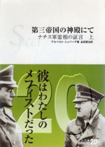 第三帝国の神殿にて　ナチス軍需相の証言　中公文庫　上下揃/アルベルト・シュペーア　品田豊治訳