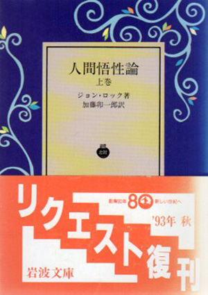 岩波文庫 人間悟性論 上下一括　ジョン ロック　加藤卯一郎　復刊帯カバー　未読美 人間悟性論 (名著/古典籍文庫) | ジョン ロック, 加藤 卯一郎