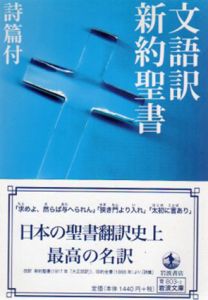 文語訳　新約聖書　詩篇付　岩波文庫/