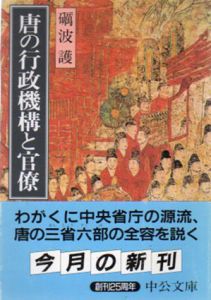 唐の行政機構と官僚　中公文庫/礪波護