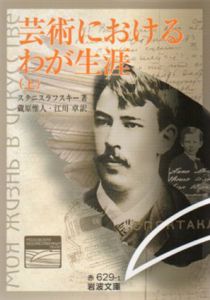 芸術におけるわが生涯　岩波文庫　全3冊揃/スタニスラフスキー　蔵原惟人/江川卓訳