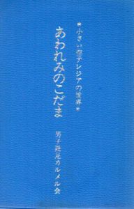 小さい聖テレジアの世界　あわれみのこだま/男子跣足カルメル会