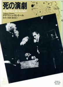 死の演劇/タデウシュ・カントール