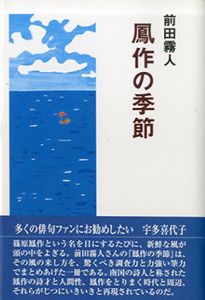 鳳作の季節/前田霧人