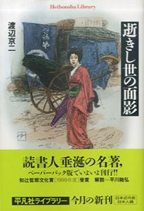 逝きし世の面影　平凡社ライブラリー/渡辺京二