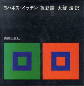 色彩論　ヨハネス・イッテン/ヨハネス・イッテン　大智浩訳のサムネール