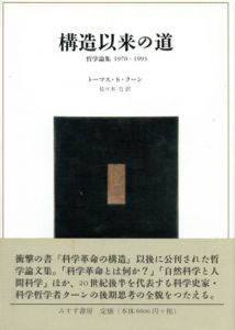 構造以来の道　哲学論集　1970−1993/トーマス・Ｓ・クーン　佐々木力訳

