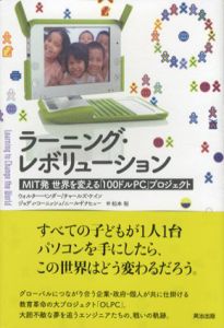 ラーニング・レボリューション　MIT発　世界を変える「100ドルPC」プロジェクト/ウォルター・ベンダー/チャールズ・ケイン/ジョディ・コーニッシュ/ニール・ドナヒュー　松本裕訳