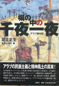 塀の中の千夜一夜　アラブ獄中記/足立正生　山口猛監修