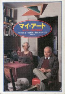 マイ・アート　コレクターの現代美術史/村田真佐子/梁瀬薫/岡部あおみ