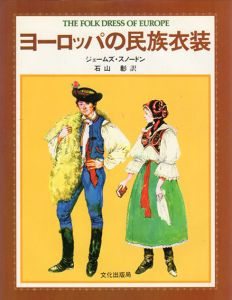 ヨーロッパの民族衣装/ジェームズ・スノードン　石山彰訳