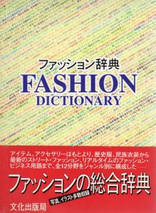 ファッション辞典/大沼淳他監修
