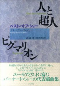 人と超人　ピグマリオン　ベスト・オブ・ショー/G.バーナード・ショー　倉橋健/喜志哲雄訳