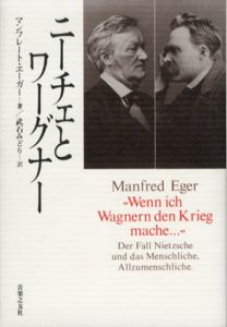 ニーチェとワーグナー/マンフレート・エーガー　武石みどり訳