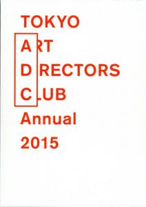 ADC年鑑2015 Tokyo Art Directors Club Annual 2015/東京アートディレクターズクラブ編