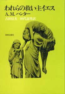 われらの救い主イエス/A.M.ハンター　吉田信夫/田代忠男訳