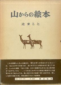 山からの絵本/辻まこと