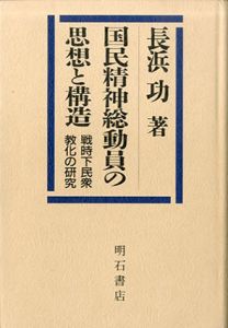 国民精神総動員の思想と構造　戦時下民衆教化の研究/長浜功