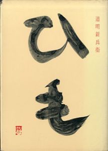 ひも/道明新兵衛
