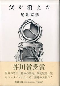 父が消えた/尾辻克彦（赤瀬川原平）のサムネール