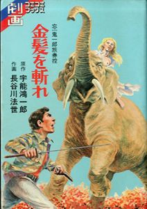 金髪を斬れ　忘鬼一郎旅券控　劇画コミコミブックス/